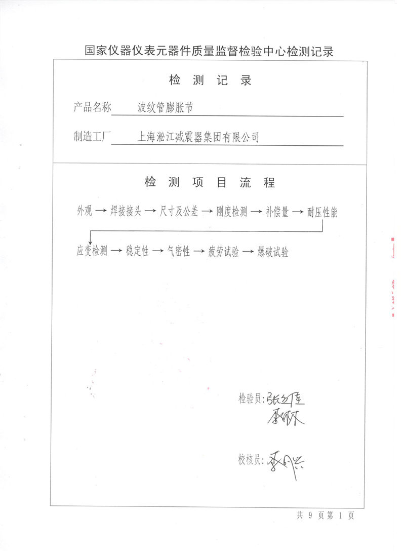 《波纹补偿器》特种设备形式实验报告