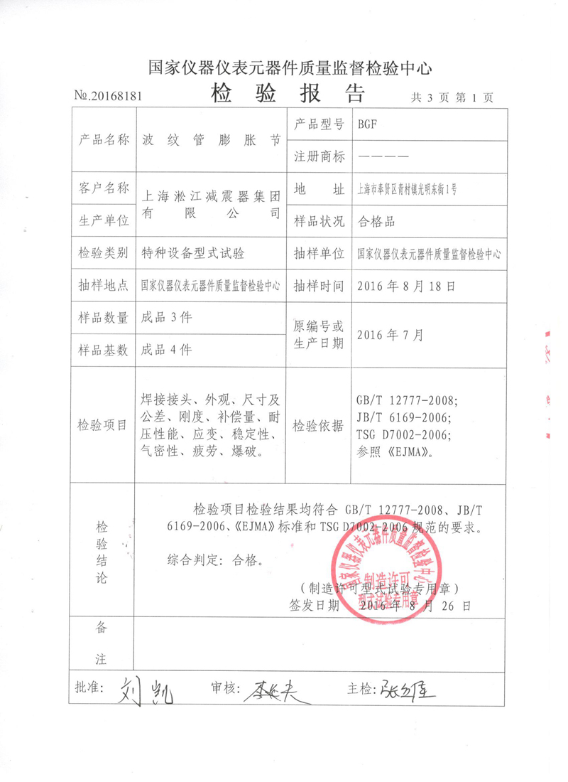 《波纹补偿器》特种设备形式实验报告